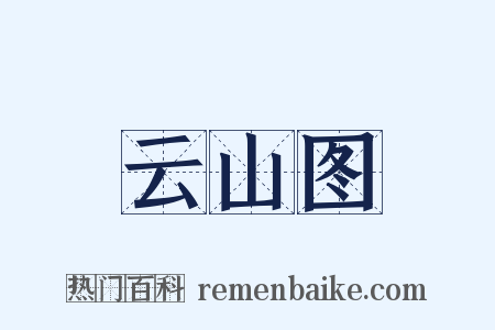 云山图是什么意思的图片